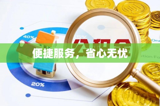 平湖便捷服务，省心无忧