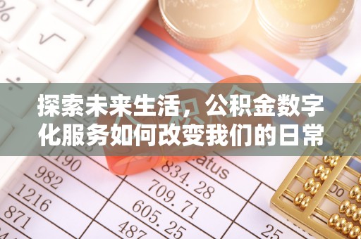 平湖探索未来生活，公积金数字化服务如何改变我们的日常