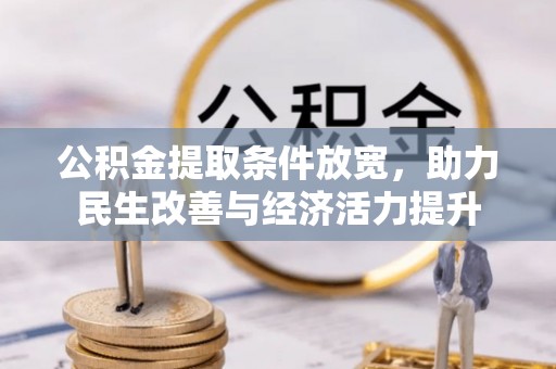 平湖公积金提取条件放宽，助力民生改善与经济活力提升