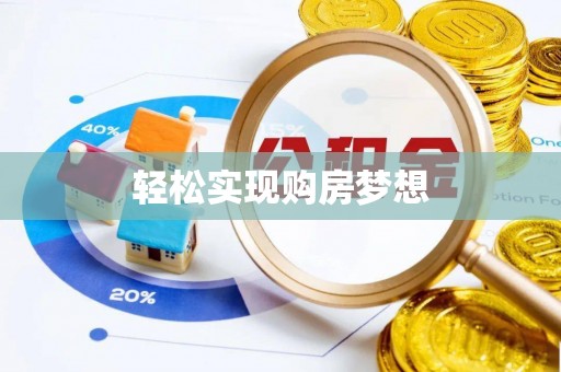 平湖轻松实现购房梦想