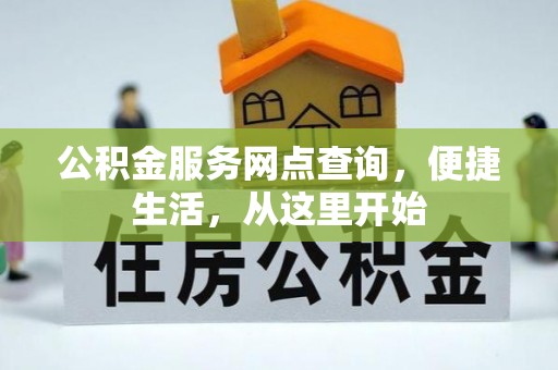 平湖公积金服务网点查询，便捷生活，从这里开始