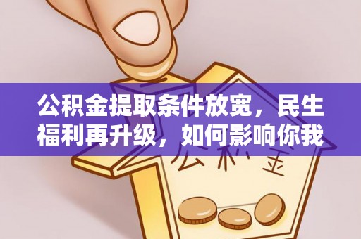 平湖公积金提取条件放宽，民生福利再升级，如何影响你我生活？
