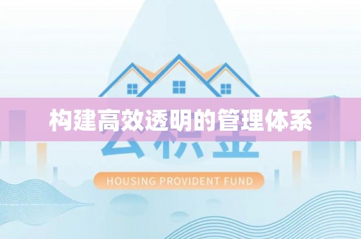 平湖构建高效透明的管理体系
