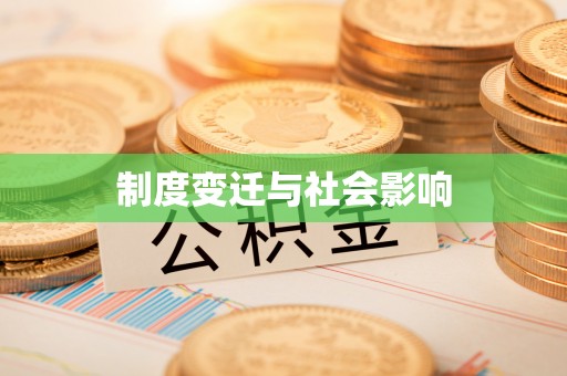 平湖制度变迁与社会影响