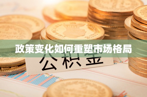 平湖政策变化如何重塑市场格局