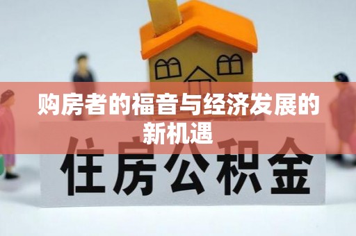 平湖购房者的福音与经济发展的新机遇