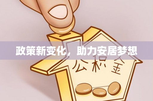 平湖政策新变化，助力安居梦想