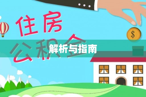 平湖解析与指南