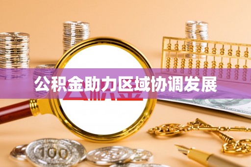 平湖公积金助力区域协调发展