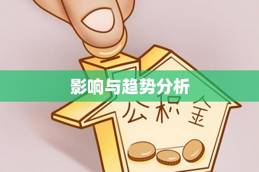 平湖影响与趋势分析