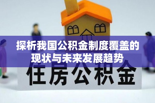 平湖探析我国公积金制度覆盖的现状与未来发展趋势