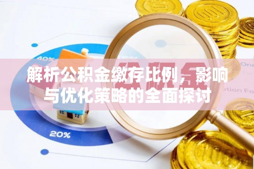 平湖解析公积金缴存比例，影响与优化策略的全面探讨