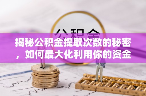 平湖揭秘公积金提取次数的秘密，如何最大化利用你的资金