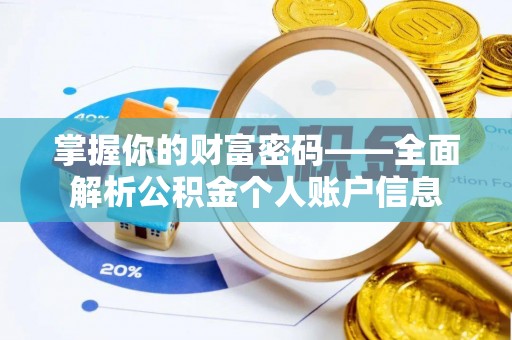 平湖掌握你的财富密码——全面解析公积金个人账户信息