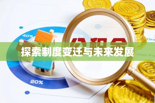 平湖探索制度变迁与未来发展