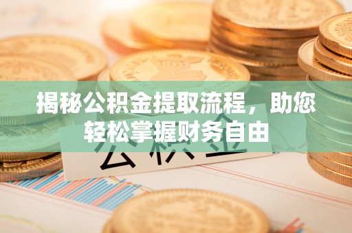 平湖揭秘公积金提取流程，助您轻松掌握财务自由