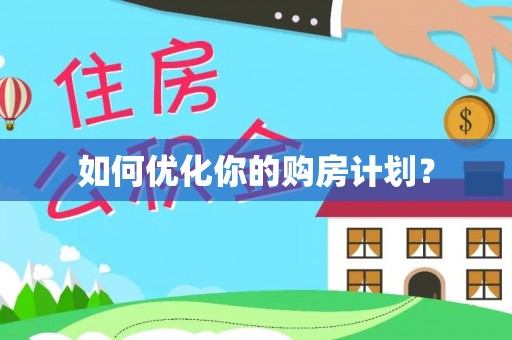 平湖如何优化你的购房计划？