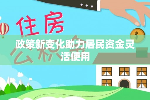 平湖政策新变化助力居民资金灵活使用