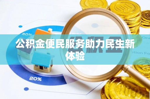 平湖公积金便民服务助力民生新体验