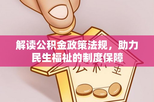 平湖解读公积金政策法规，助力民生福祉的制度保障