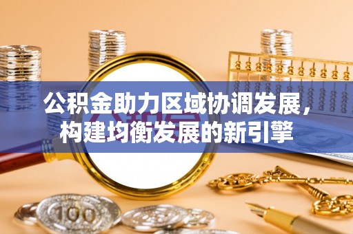 平湖公积金助力区域协调发展，构建均衡发展的新引擎