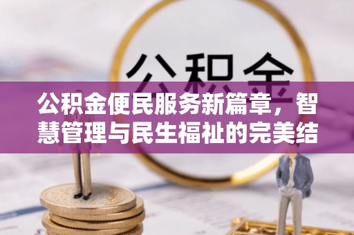 平湖公积金便民服务新篇章，智慧管理与民生福祉的完美结合