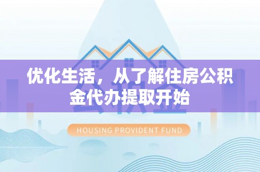 平湖优化生活，从了解住房公积金代办提取开始