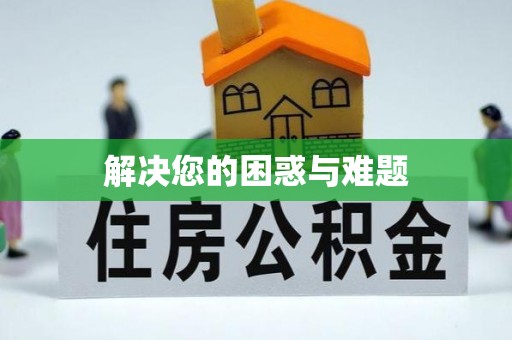 平湖解决您的困惑与难题
