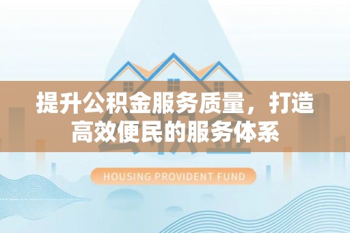 平湖提升公积金服务质量，打造高效便民的服务体系