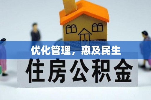 平湖优化管理，惠及民生