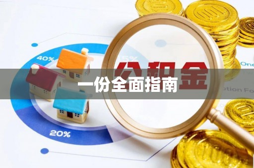 平湖一份全面指南
