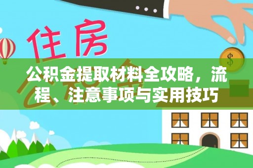 平湖公积金提取材料全攻略，流程、注意事项与实用技巧