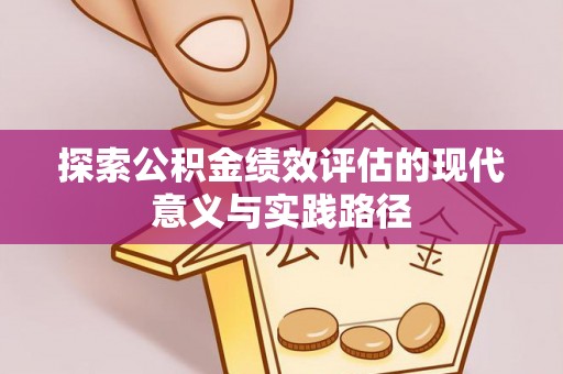 平湖探索公积金绩效评估的现代意义与实践路径