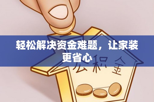 平湖轻松解决资金难题，让家装更省心