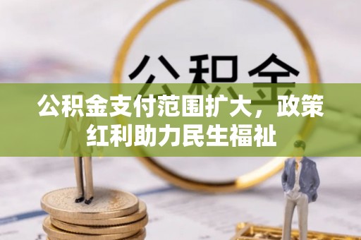平湖公积金支付范围扩大，政策红利助力民生福祉