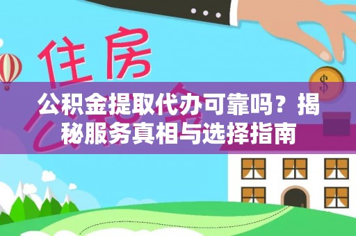 平湖公积金提取代办可靠吗？揭秘服务真相与选择指南