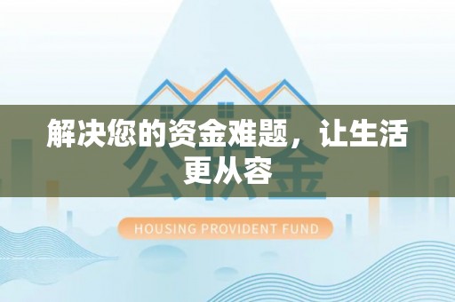 平湖解决您的资金难题，让生活更从容
