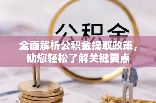 平湖全面解析公积金提取政策，助您轻松了解关键要点