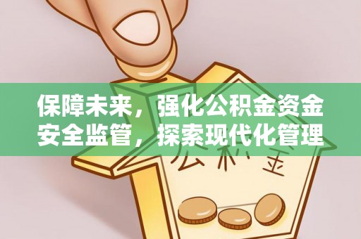 平湖保障未来，强化公积金资金安全监管，探索现代化管理新路径