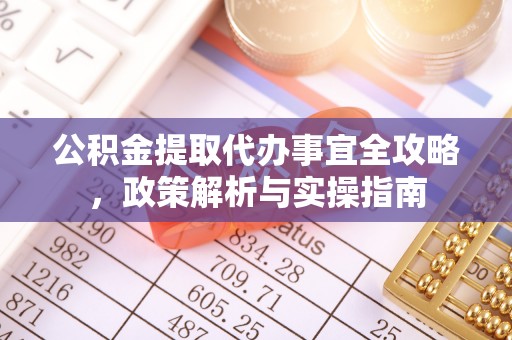 平湖公积金提取代办事宜全攻略，政策解析与实操指南