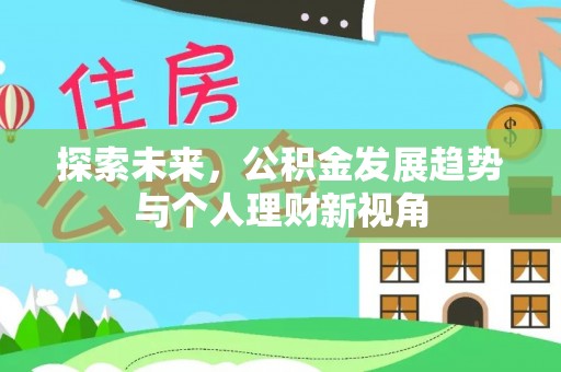 平湖探索未来，公积金发展趋势与个人理财新视角