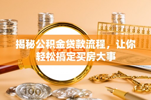 平湖揭秘公积金贷款流程，让你轻松搞定买房大事