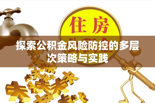平湖探索公积金风险防控的多层次策略与实践