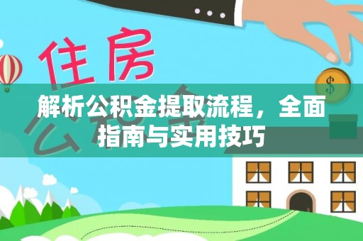 平湖解析公积金提取流程，全面指南与实用技巧