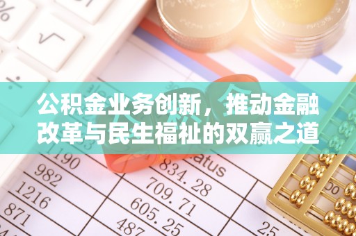 平湖公积金业务创新，推动金融改革与民生福祉的双赢之道
