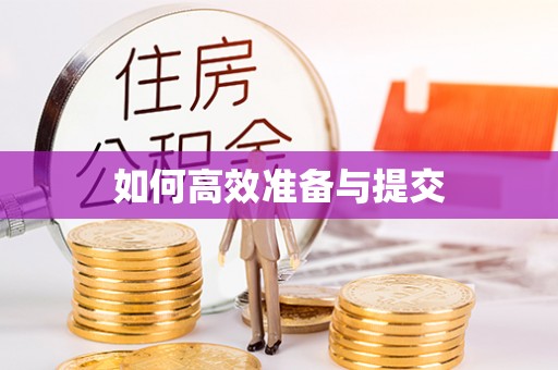 平湖如何高效准备与提交