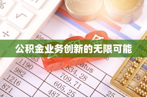 平湖公积金业务创新的无限可能