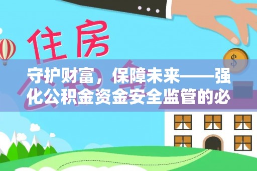 平湖守护财富，保障未来——强化公积金资金安全监管的必要性