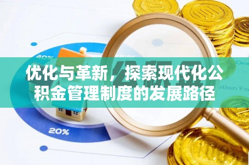 平湖优化与革新，探索现代化公积金管理制度的发展路径