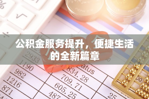 平湖公积金服务提升，便捷生活的全新篇章